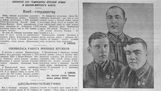 В 1940 году издание разместило фотоклише ТАСС. Это участники боев с финской белогвардейщиной, Герои Советского Союза младший лейтенант П. Усов (слева), старший лейтенант Н. Большаков (в центре) и младший командир Г. Лаптев. Изображение: ngonb.ru