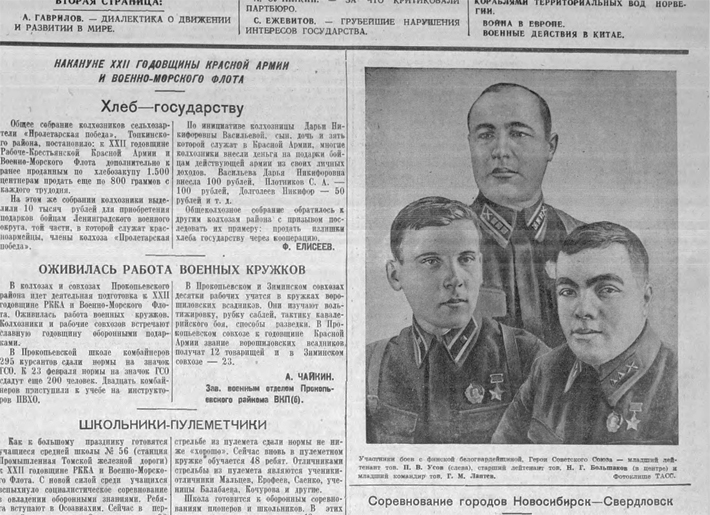В 1940 году издание разместило фотоклише ТАСС. Это участники боев с финской белогвардейщиной, Герои Советского Союза младший лейтенант П. Усов (слева), старший лейтенант Н. Большаков (в центре) и младший командир Г. Лаптев. Изображение: ngonb.ru