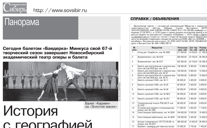 В 2012 году газета разместила фотографию выступления артистов театра оперы и балета. На премии «Золотая маска» они представили Новосибирск балетом «Кармен». Изображение: ngonb.ru