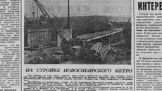 В июне 1984 года газета опубликовала снимок со строительной площадки Новосибирского метрополитена. Данный участок примыкал к эстакаде будущего метромоста. Фото: ngonb.ru
