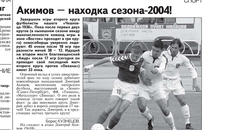 Находкой футбольного сезона — 2004 стал нападающий Дмитрий Акимов. В Новосибирской области воспитанник питерской школы дебютировал в составе клуба «Чкаловец-1936». Изображение: ngonb.ru
