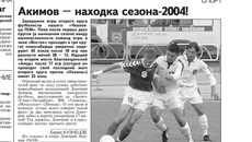 Находкой футбольного сезона — 2004 стал нападающий Дмитрий Акимов. В Новосибирской области воспитанник питерской школы дебютировал в составе клуба «Чкаловец-1936». Изображение: ngonb.ru