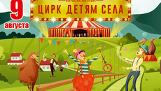 *В рамках акции «Цирк детям села», реализуемой при поддержке Президентского фонда культурных инициатив