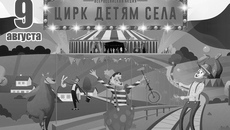 *В рамках акции «Цирк детям села», реализуемой при поддержке Президентского фонда культурных инициатив