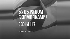 Куда обращаться? Есть единый номер 117 и сайт «Служи по контракту». Гражданин также может обратиться в любую районную администрацию или в любой районный военкомат, который ему ближе. Ему предоставят полную консультацию и дальнейшее сопровождение вплоть до заключения контракта.