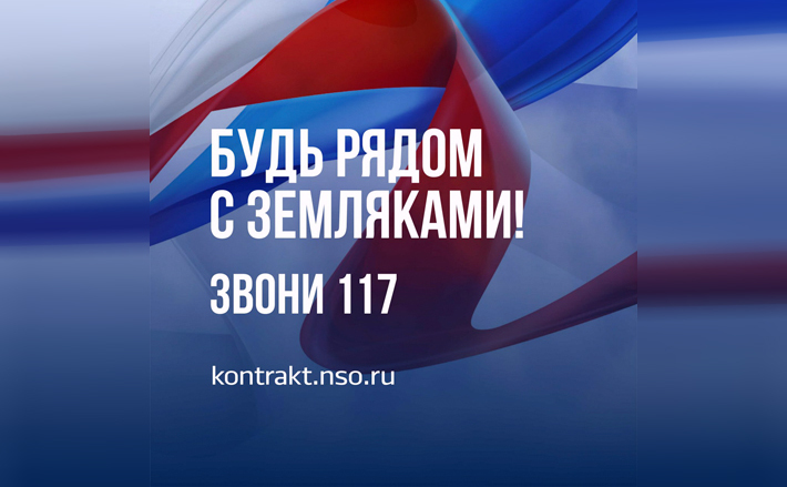 Куда обращаться? Есть единый номер 117 и сайт «Служи по контракту». Гражданин также может обратиться в любую районную администрацию или в любой районный военкомат, который ему ближе. Ему предоставят полную консультацию и дальнейшее сопровождение вплоть до заключения контракта.