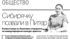 В 2019 году жительница Искитима Ольга Халявина прошла в финал конкурса красоты «Невская краса». В Санкт-Петербурге он до сих пор проводится для девушек, передвигающихся в инвалидных колясках. Изображение: архив ИД «Советская Сибирь»