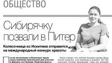 В 2019 году жительница Искитима Ольга Халявина прошла в финал конкурса красоты «Невская краса». В Санкт-Петербурге он до сих пор проводится для девушек, передвигающихся в инвалидных колясках. Изображение: архив ИД «Советская Сибирь»