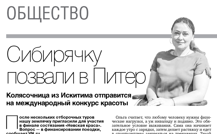 В 2019 году жительница Искитима Ольга Халявина прошла в финал конкурса красоты «Невская краса». В Санкт-Петербурге он до сих пор проводится для девушек, передвигающихся в инвалидных колясках. Изображение: архив ИД «Советская Сибирь»