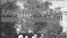 В 2004 году Клуб общения пожилых людей в Ордынском районе насчитывал более 100 участников. В 2001 году, когда он создавался при содействии местного центра социальной помощи, здесь было 12 человек. Изображение: архив ИД «Советская сибирь»