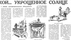 В 1970 году был опубликован изорепортаж с завода электротермического оборудования. Он состоял из пяти рисунков художника Ю. Ефимова с подписями. Изображение: ngonb.ru