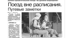 В 2013 году в составе «Поезда добра» Новосибирского областного колледжа культуры и искусств выступал дуэт третьекурсников Дмитрия Суслова и Юрия Стегниенко. Они ездили по районам с концертами. Изображение: ngonb.ru
