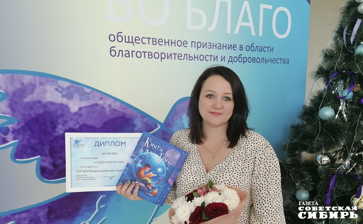 Победители в пяти основных номинациях конкурса получили особый знак — стелу «Во Благо». Кроме того, все участники отмечены дипломами лауреатов. Одним из лауреатов конкурса стал проект издательского дома «Советская Сибирь» — «Книга Для Тёмы». На снимке — Анна Швагирь, пиар-специалист «Советской Сибири», неутомимый «движок» наших добрых дел. Фото: Светлана Фролова