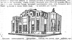 «Советская Сибирь», конечно же, отметила начало «Пролеткино» заметкой о строительстве Дворца труда от 15 января 1926 года. Фото: архив ИД «Советская Сибирь»