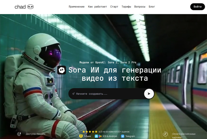 Скриншот сайта https://chadgpt.ru/sora